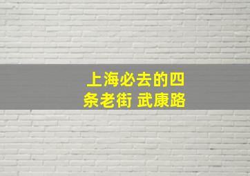 上海必去的四条老街 武康路